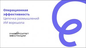 Операционная эффективность. ИИ Воркшоп. Цепочка размышлений