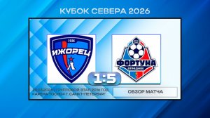 Ижорец Колпино - Фортуна Отрадное. Обзор