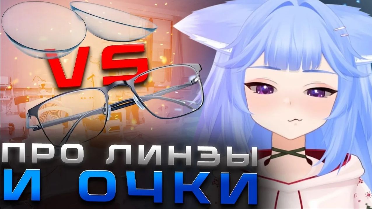 ЮИ про ЛИНЗЫ и ДИСКОМФОРТ