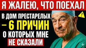 Я ЖАЛЕЮ, ЧТО ПОПАЛ В ДОМ ПРЕСТАРЕЛЫХ: 6 СТРАШНЫХ ПРИЧИН, О КОТОРЫХ ВАМ НЕ РАССКАЖУТ