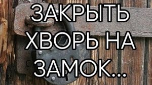 ЗАКРЫТЬ ХВОРЬ НА ЗАМОК... ДЛЯ ВСЕХ...