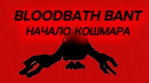 bloodbath Bant: начало кошмара