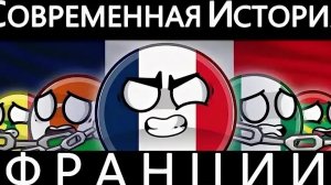 Современная история Франции