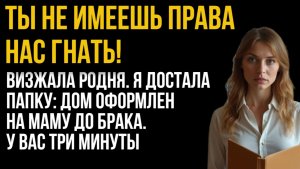 Истории из жизни| Ты не имеешь права нас гнать! |Аудио рассказы|Жизненные истории