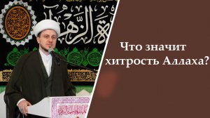 Пятничная проповедь-2. Что значит хитрость Аллаха? Хаджи Джамал. 27.03.2026