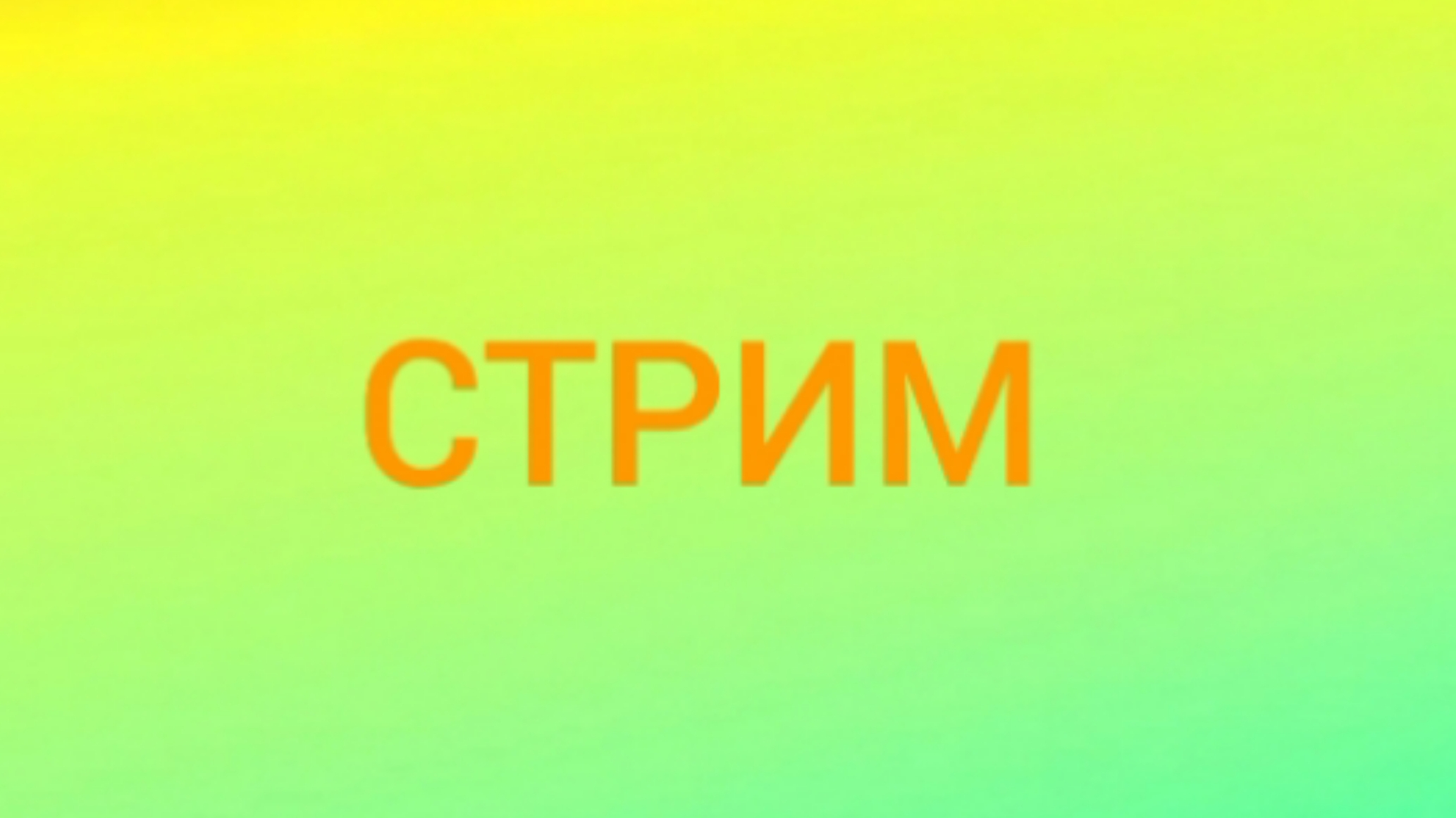 Стрим 8