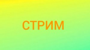 Стрим 8