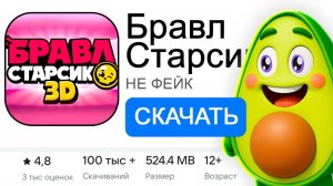 Как скачать Бравл Старсик 3Д в России?