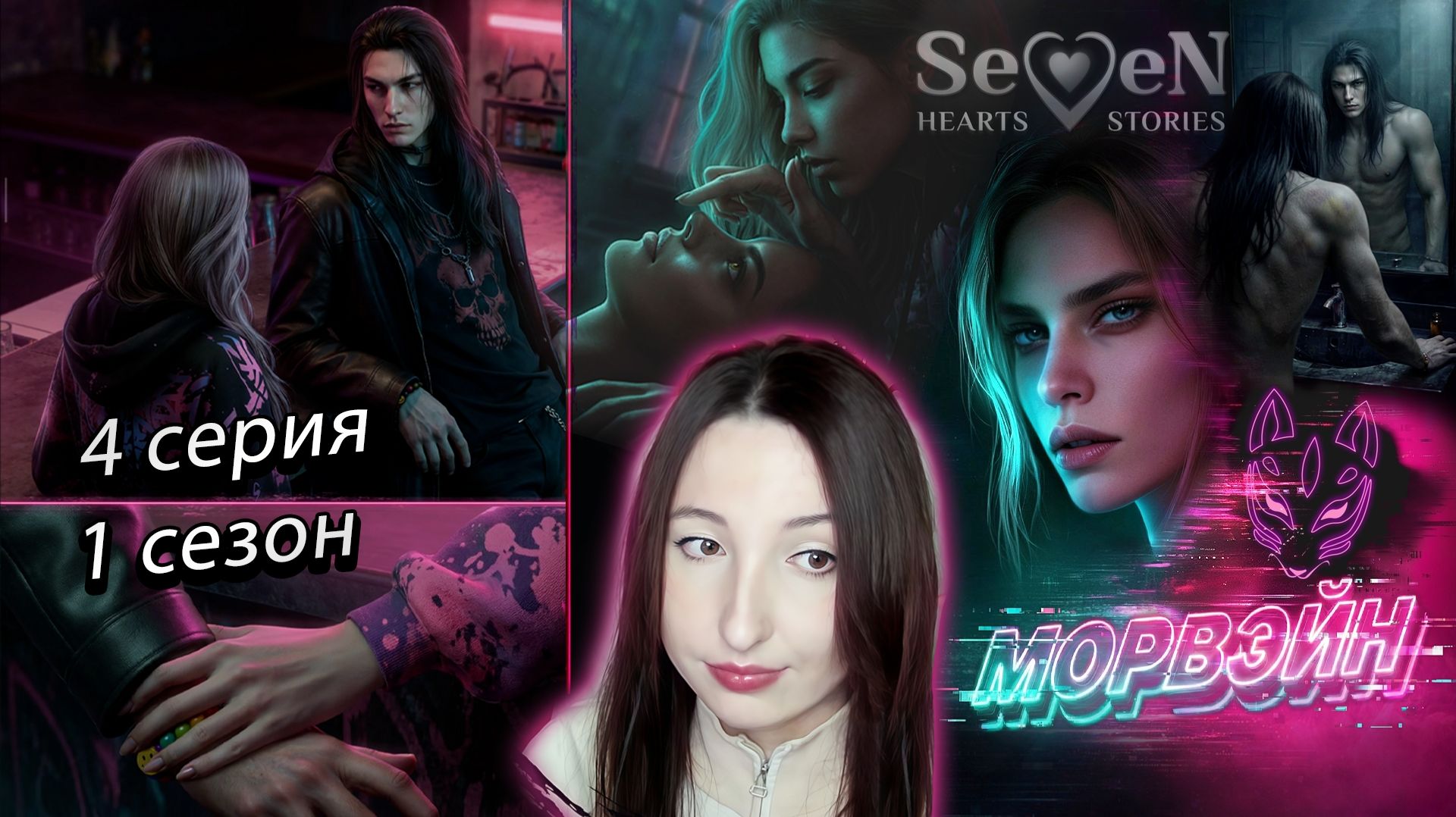 💌Seven Hearts Stories💌 Морвэйн - 4 серия 1 сезон (прохождение) минус совесть