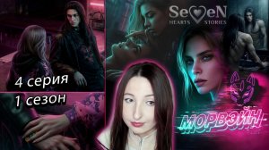 💌Seven Hearts Stories💌 Морвэйн - 4 серия 1 сезон (прохождение) минус совесть