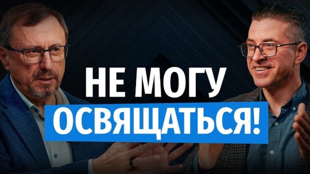 Почему практика освящения угнетает? | «Библия говорит» Алексей Коломийцев
