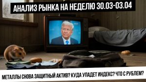 Анализ рынка на неделю 30.02-03.04. Металлы снова защитный актив?  Цели снижения рынка РФ! Рубль!