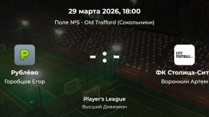 Высший Дивизион. Рублёво - Столица-Сити. Player's League CityFootball