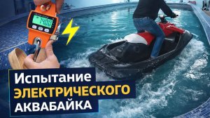 Испытание прототипа: электрический аквабайк выходит на воду.