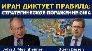 Джон Миршаймер_ «Иран держит все козыри» — стратегическое поражение США