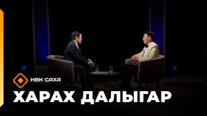 «Харах далыгар» (29.03.26)