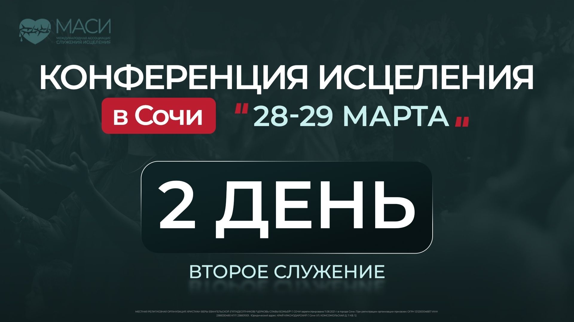 Конференция Исцеления МАСИ | 29.03.2026