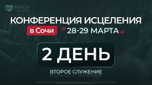 Конференция Исцеления МАСИ | 29.03.2026