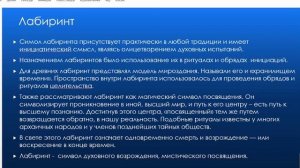 "Тайны и загадки лабиринтов. Путь инициаций"