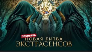 Новая Битва экстрасенсов 25 сезон 5 выпуск 28.03.26