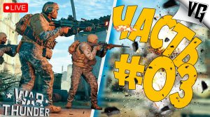 ПЕХОТА В WAR THUNDER - 2ой ЗБТ ➤ ЧАСТЬ 03 ➤ WAR THUNDER 🔴 #warthunder