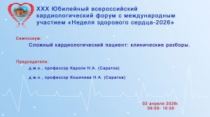 Сложный кардиологический пациент: клинические разборы