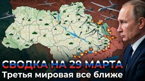 СВОДКА НА 29 МАРТА, КАРТА СВО СЕГОДНЯ, НОВОСТИ , СВО НА УКРАИНЕ, ВОЙНА ИРАН 2026 ЮРИЙ ПОДОЛЯКА