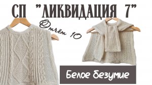 СП "ЛИКВИДАЦИЯ 7" Отчёт 10. Белое безумие.