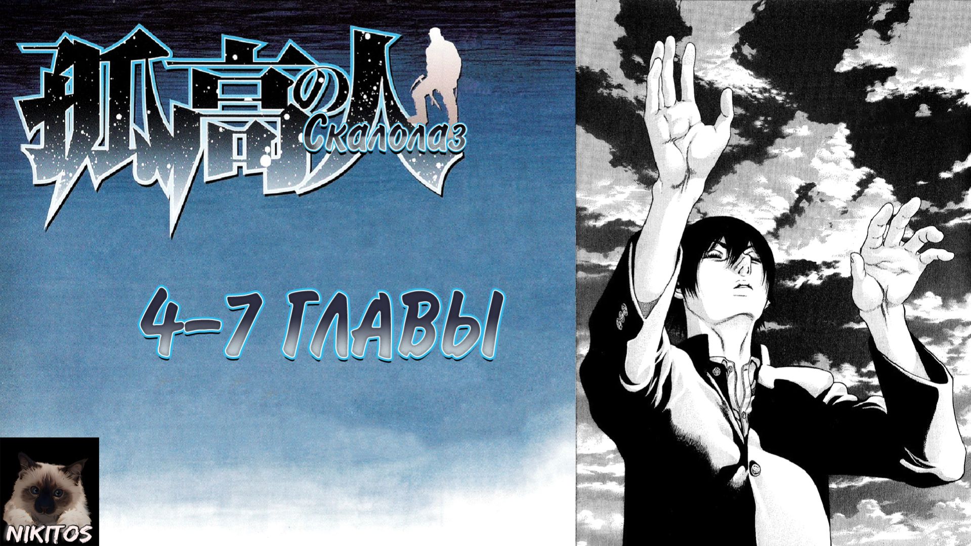 Манга Скалолаз главы с 4 по 7 | Живая озвучка