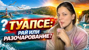 Туапсе, как живут местные на юге России? Стоит ли приезжать?
