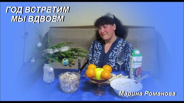 © Марина Романова "ГОД ВСТРЕТИМ МЫ ВДВОЁМ" аудиоверсия