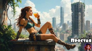 Простая 🎵 КомягиНА