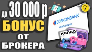 ЗАРАБОТОК до 30 000р с брокером Совкомбанк Инвестиции / Куда вложить деньги?