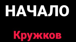 Влад Кружков - Фильм: Начало