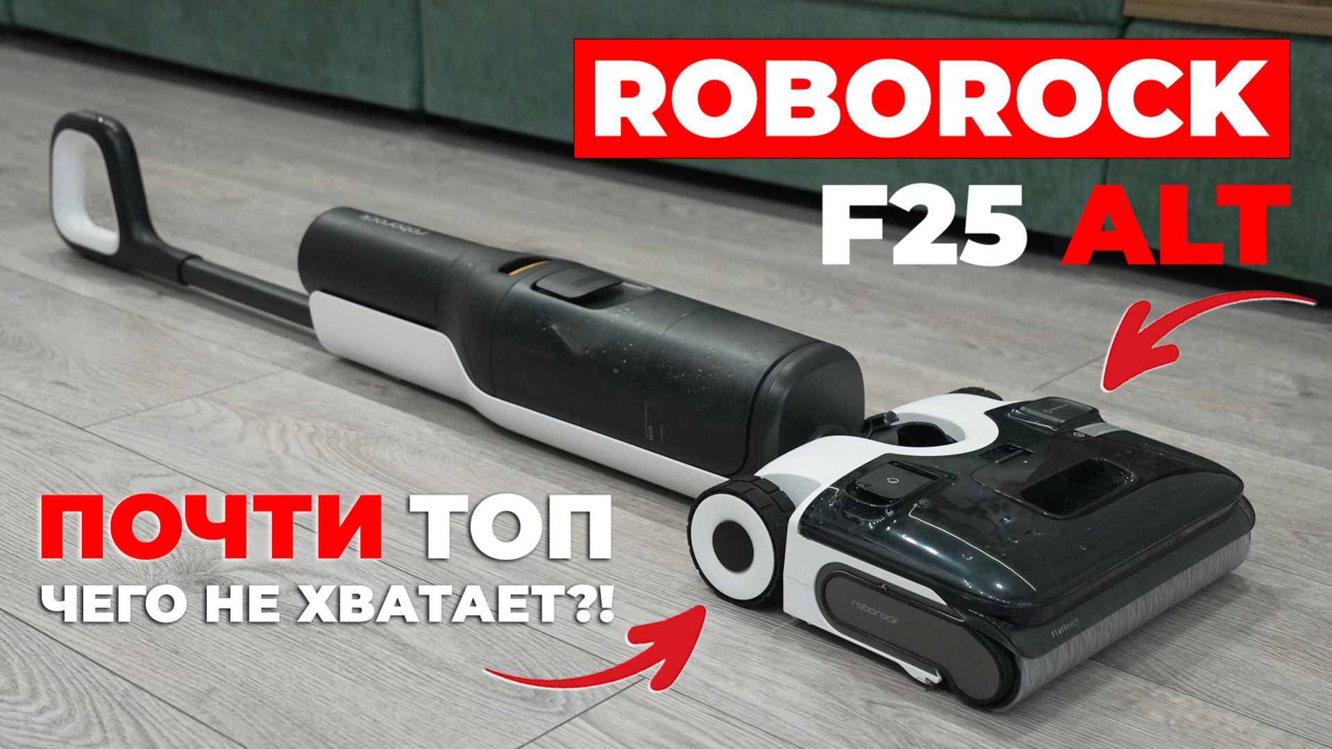 Roborock F25 ALT: упрощенная топовая версия моющего пылесоса! ОБЗОР и ТЕСТ✅