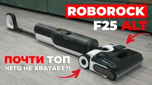 Roborock F25 ALT: упрощенная топовая версия моющего пылесоса! ОБЗОР и ТЕСТ✅