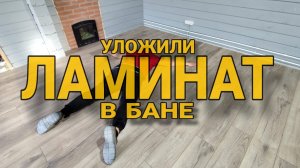 Уложили ламинат в бане