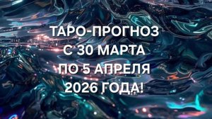 ТАРО-ПРОГНОЗ С 30 МАРТА ПО 5 АПРЕЛЯ 2026 ГОДА! ДЛЯ ВСЕХ ЗНАКОВ ЗОДИАКА! ☸️