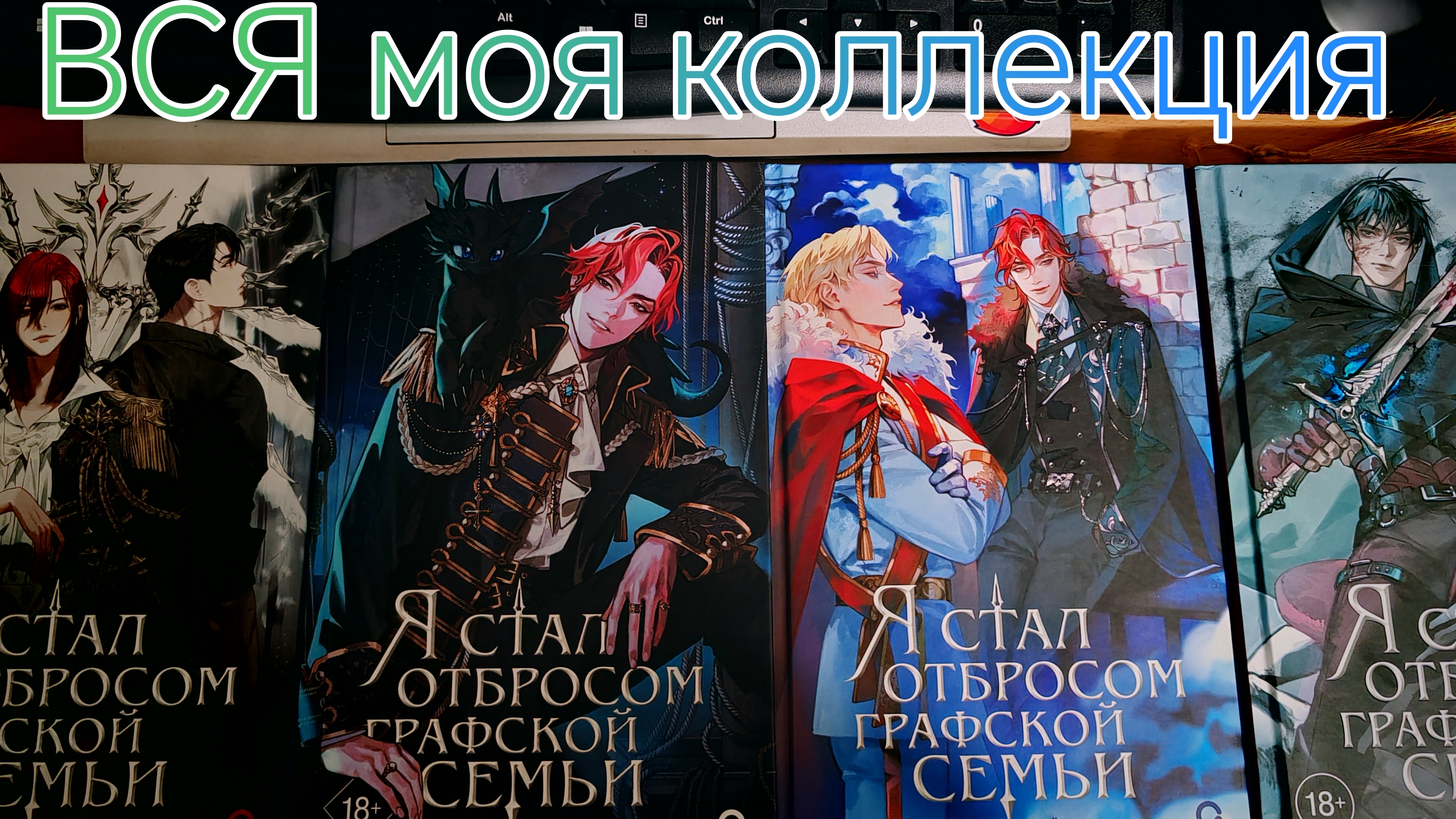 Моя коллекция "Я стал отбросом графской семьи": тома 1 – 4 + лимитированный мерч