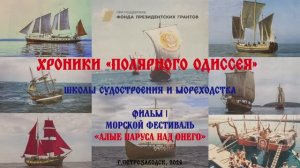 Фильм первый "Морской фестиваль "Алые паруса над Онего 2025""