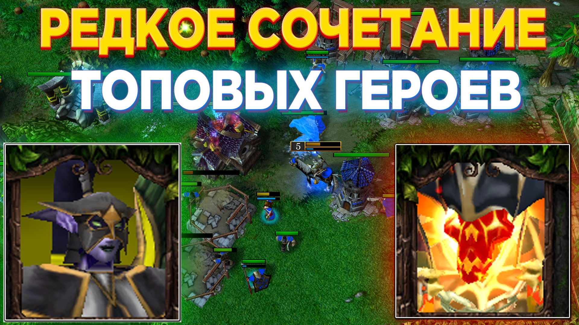 ВАРДЕН И ПОВЕЛИТЕЛЬ ОГНЯ РАЗНОСЯТ В ЩЕПКИ АЛЬЯНС! КРУТОЕ СОЧЕТАНИЕ ГЕРОЕВ В WARCRAFT 3 REFORGED