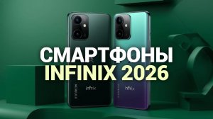 Лучшие смартфоны Infinix 2026: топ-5 моделей с мощной камерой
