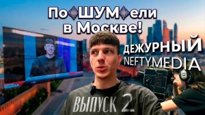 Дежурный NEFTYMEDIA | Сезон 2 | Выпуск 2 | Блог-тур «ШУМ» в Москве