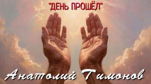 Анатолий Тимонов - "День прошёл" (2026)