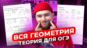 Вся теория по геометрии для ОГЭ