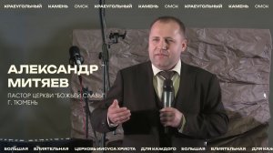 Александр Митяев - пастор церкви "Божьей славы" г. Тюмень / Церковь «Краеугольный камень» г. Омск