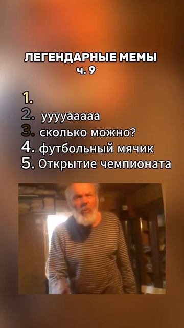 Мемы ЛЕГЕНДЫ !