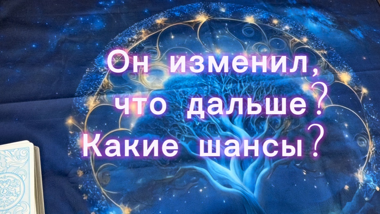 Он изменил? Что дальше? Какие шансы?