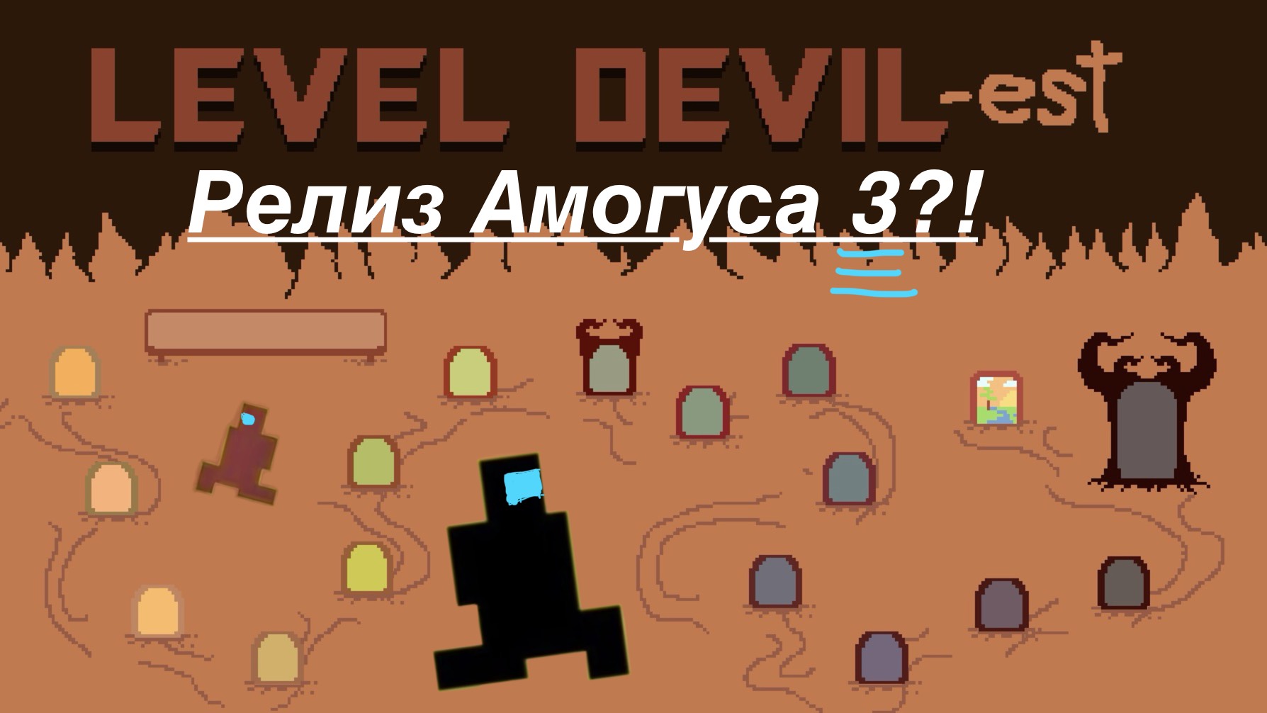 Амогус 3!!! Level devil! Релиз 3-ей части!!! смотреть онлайн
