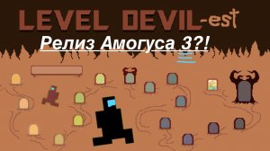 Амогус 3!!! Level devil! Релиз 3-ей части!!!